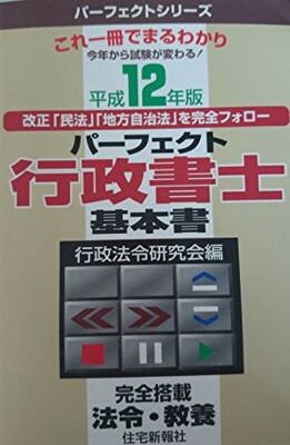 【中古】 パーフェクト行政書士基本書 平成１２年版/住宅新報出版 パーフェクト行政書士基本書 (平成12年版) (パーフェクトシリーズ