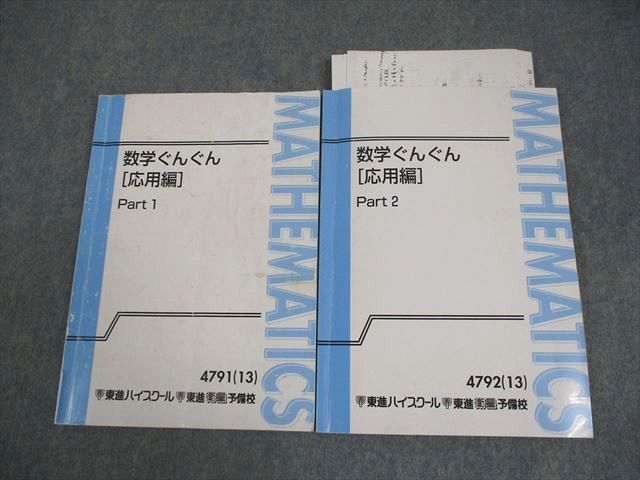 東進ハイスクール 数学ぐんぐん[応用編] Part1/2 テキスト通年セット