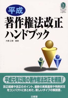 数量限定，高品質 平成著作権法改正ハンドブック (SanseidoLawCapsule) その他