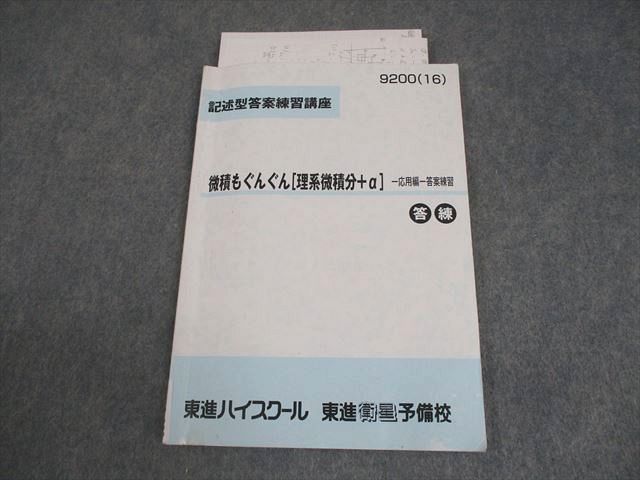 東進 数学 記述型答案練習講座 微積もぐんぐん[理系微積分＋α] -応用編