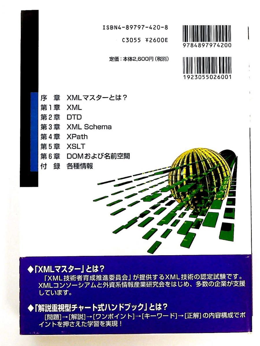 XMLマスターハンドブックベーシック編: 単行本 XML技術者認定試験 小沢