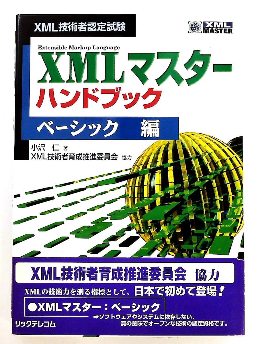XMLマスターハンドブックベーシック編: 単行本 XML技術者認定試験 小沢