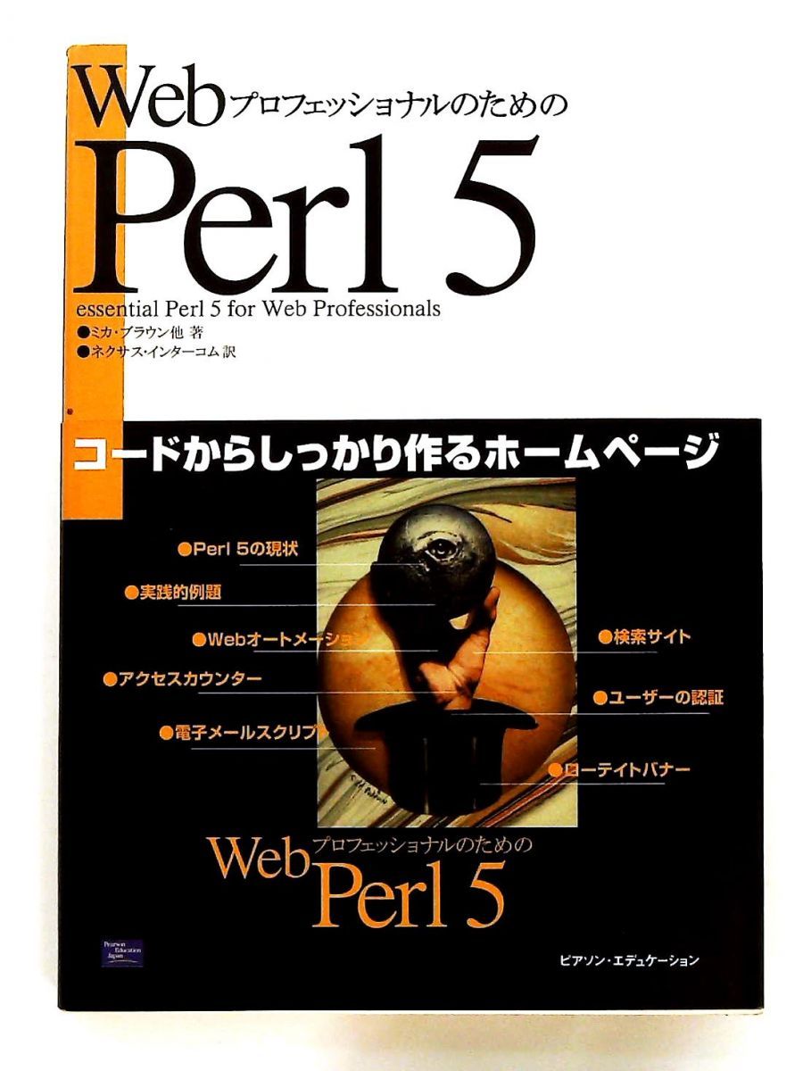 WebプロフェッショナルのためのPerl5 単行本 ミカ ブラウン 桐原書店