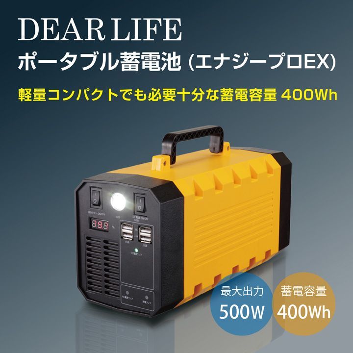 DEARLIFE エナジープロEX 屋内外の使用や防災備品として活躍 便利さ広がるポータブル蓄電池