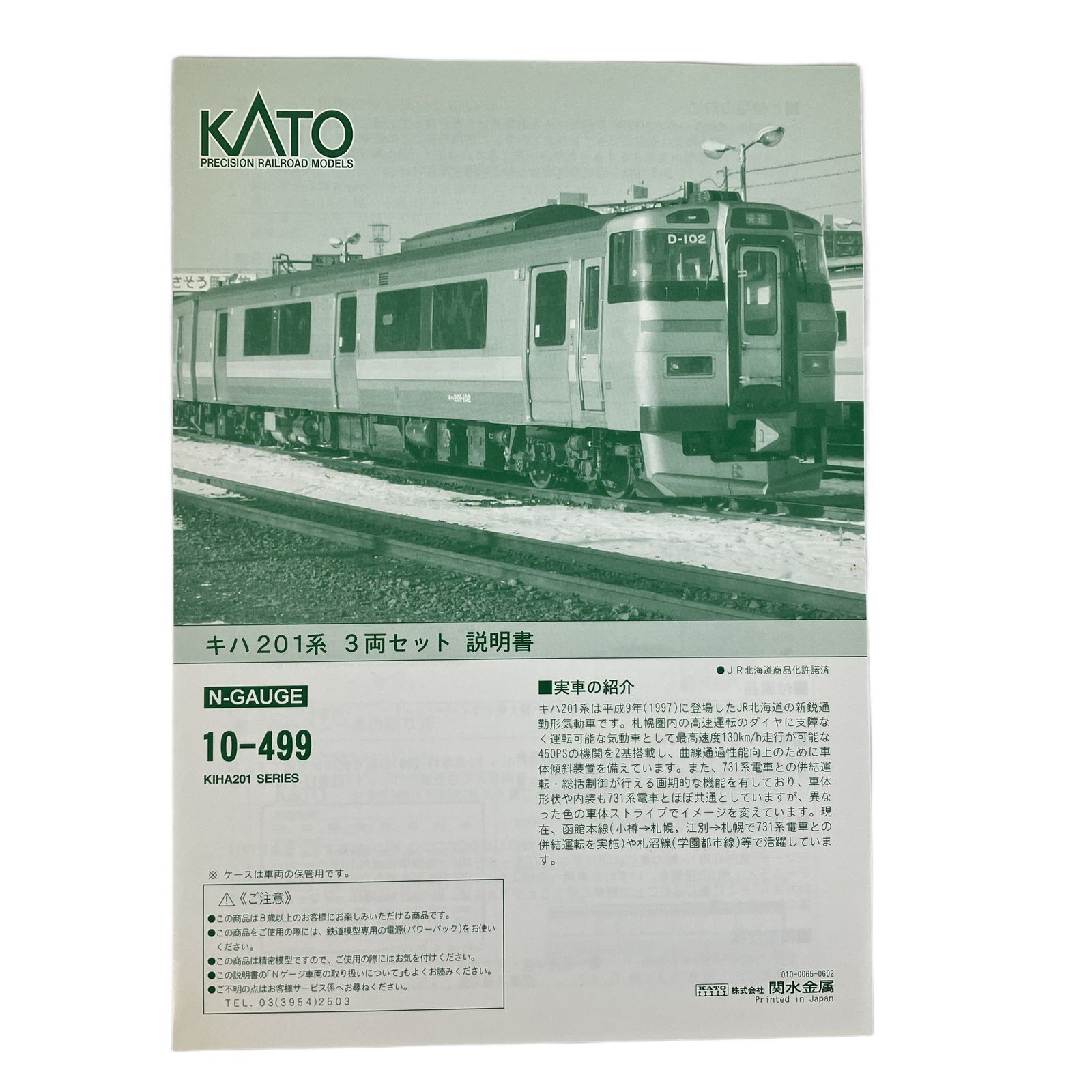 KATO 10 499 キハ201系 3両セット 鉄道模型 N