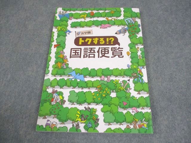 浜学園 トクする！？国語便覧 書き込みなし 2024 010m2B - メルカリ