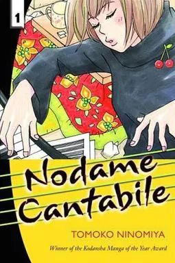 中古】海外コミック ≪海外版コミック≫ 英語版)1)Nodame Cantabile