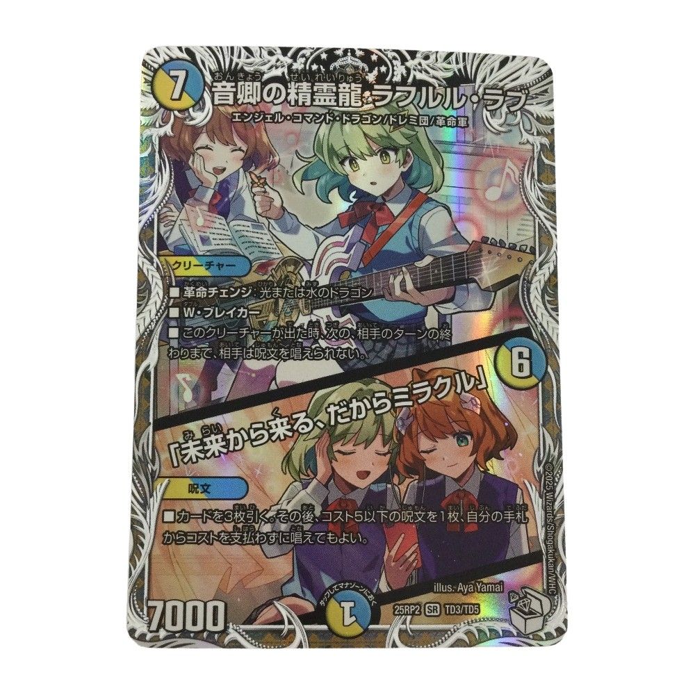 ζζ トレカ デュエルマスターズ 音卿の精霊龍 ラフルル・ラブ/「未来