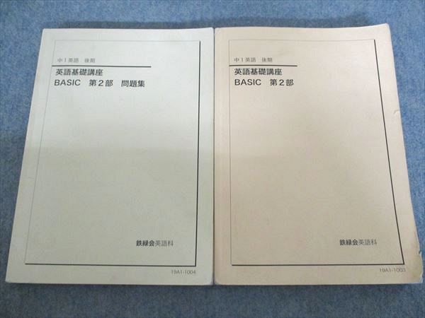 品質保証，高品質 鉄緑会 英語基礎講座 BASIC 第2部 テキスト/問題集 中1英語 通年セット 2019 計2冊 027S0D 語学・辞書・学習参考書