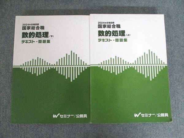 Wセミナー 国家総合職 公務員試験 TAC 数的処理 テキスト - 下 公務員 