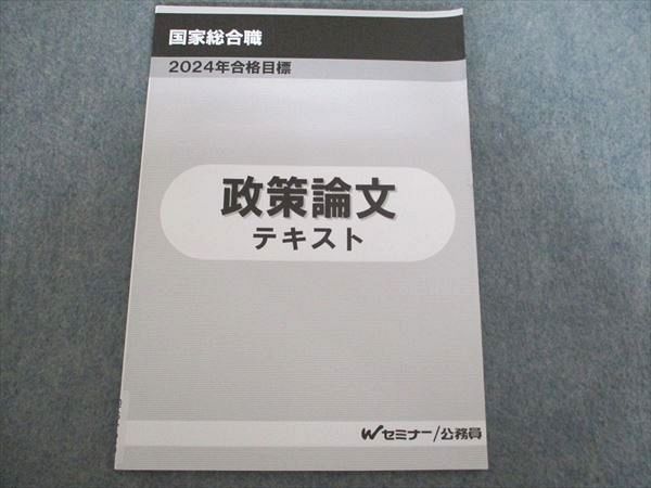 TAC Wセミナー 公務員試験 国家総合職 政策論文 テキスト 2024年合格目標 状態良い 005s4D