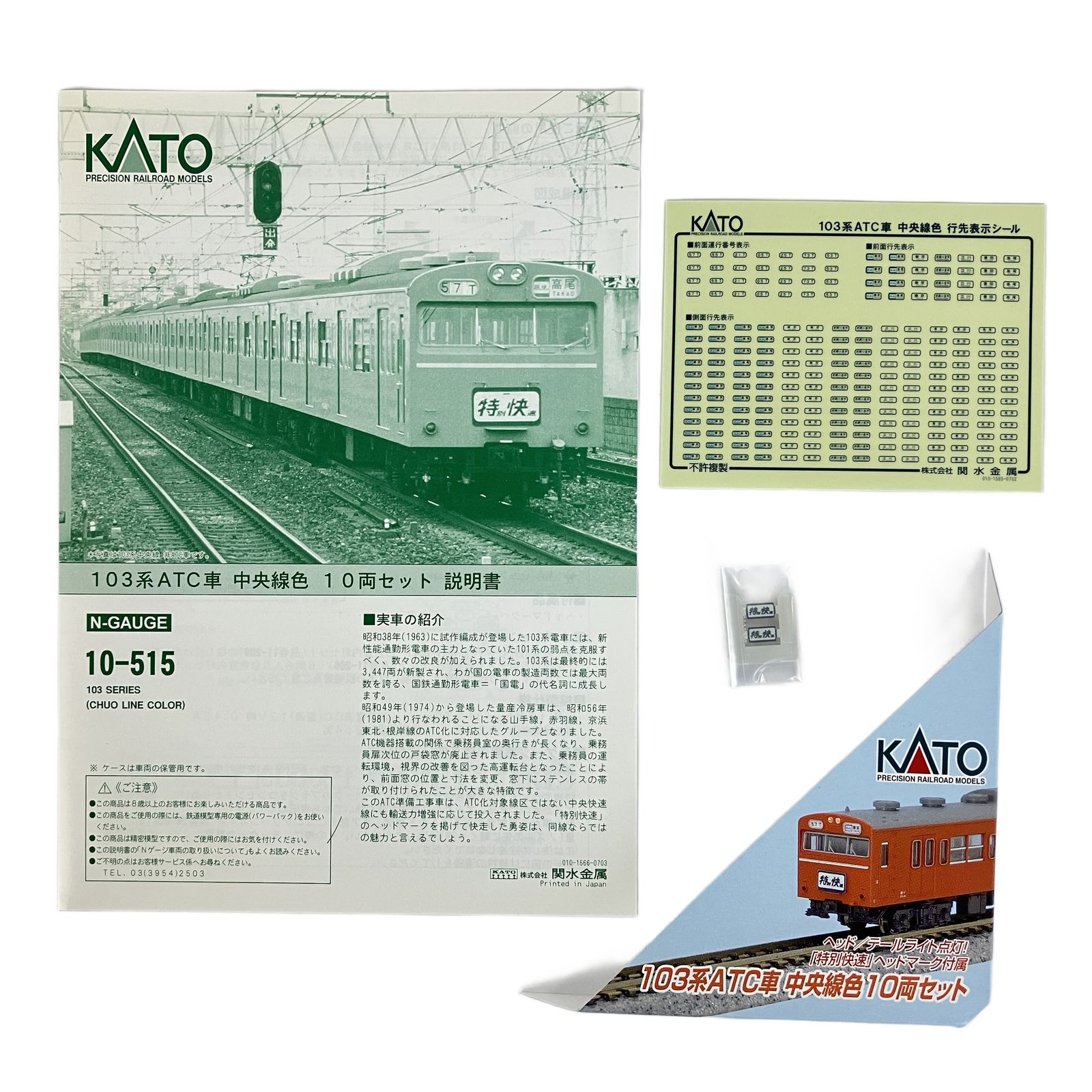 KATO 10-515 103系 ATC車 中央線色 10両セット 鉄道模型 N 中古