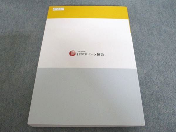 日本スポーツ協会 公認アスレティックトレーナー専門科目テキスト6