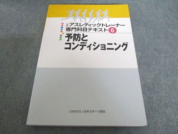 日本スポーツ協会 公認アスレティックトレーナー専門科目テキスト6