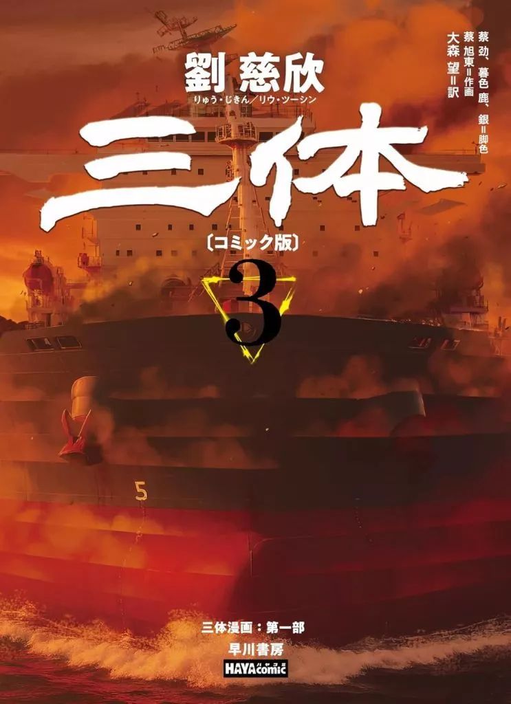 その他コミック ≪青年コミック≫ 三体〔コミック版〕 3 TENCENT Animation＆ Comics