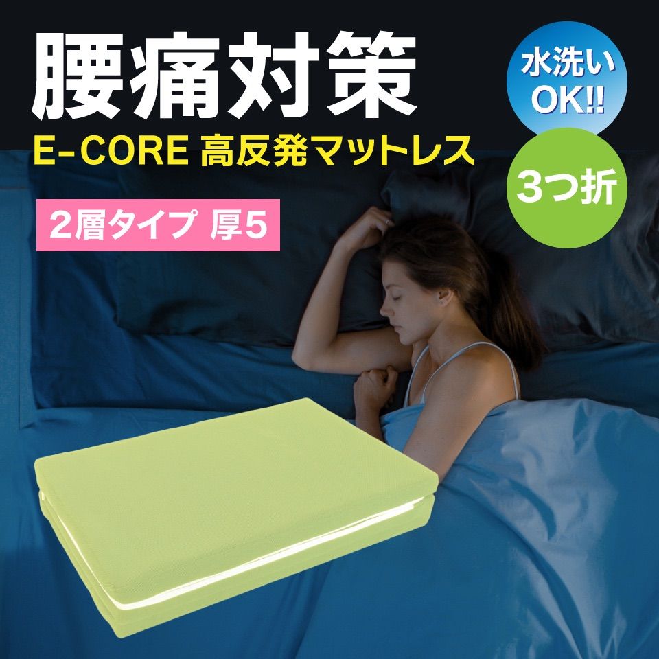 マットレス シングル 厚5 cm 水洗い 腰痛 高反発 三つ折 安眠快眠 体圧分散 硬い 折りたたみ 防カビ 防臭 通気性 抗菌 蒸れない E-CORE 日本製