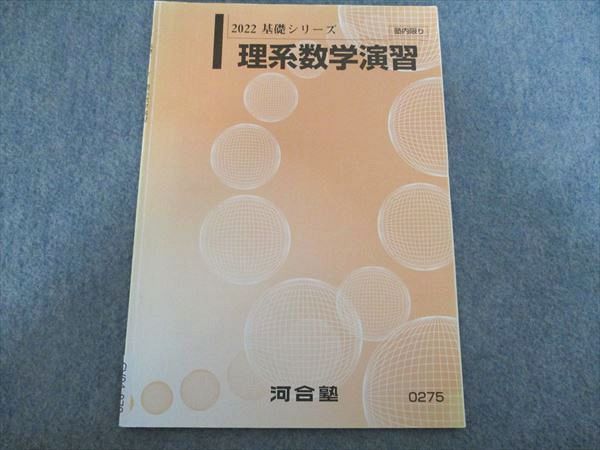 河合塾 理系数学演習 2022 基礎シリーズ 高梨由多可 026M0D - メルカリ