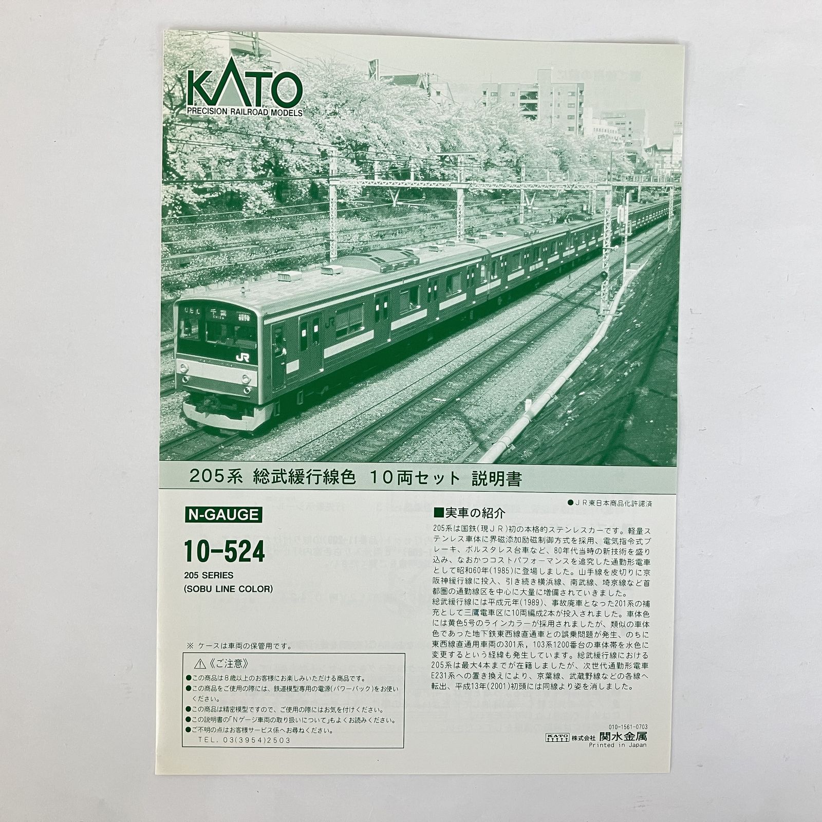 KATO 10-524 205系 総武緩行線色 10両セット 鉄道模型 N