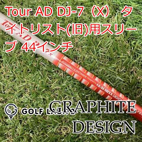 【中古】シャフト グラファイトデザイン Tour AD DJ-7（X） タイトリスト(旧)用スリーブ 44インチX0[8478]