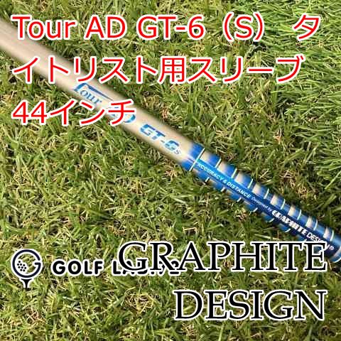 中古】シャフト グラファイトデザイン Tour AD GT-6（S） タイトリスト