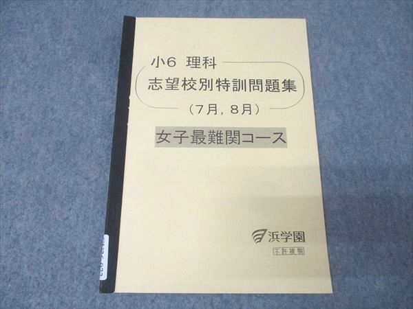 ぞ*う様 浜学園 小6 テキストセット　+ 2022年公開テスト過去問+大阪桐蔭 浜学園 小6 理科 志望校別特訓問題集 7月・8月 女子最難関コース