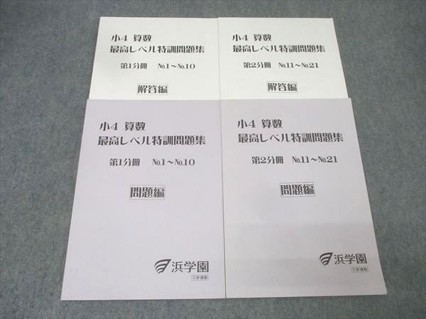 浜学園 小4 算数 最高レベル特訓問題集 第1/2分冊 No.1～