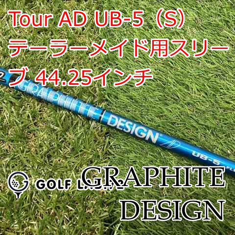 【】シャフト グラファイトデザイン Tour AD UB-5（S） テーラーメイド用スリーブ 44.25インチ◆S◆0[8561]