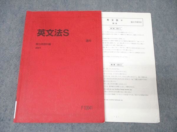 駿台 英語 英文法S テキスト 2021 通年 010m0B - メルカリ