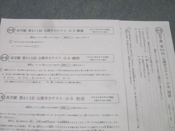 浜学園 小5 第615回 公開学力テスト 国語/算数/理科/社会 2024年6月