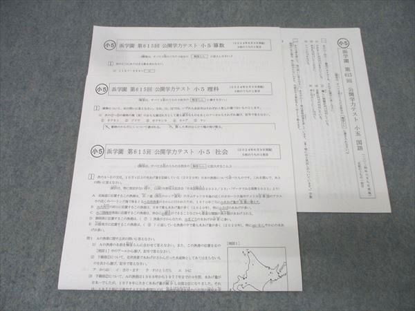 浜学園 小5 第615回 公開学力テスト 国語/算数/理科/社会 2024年6月