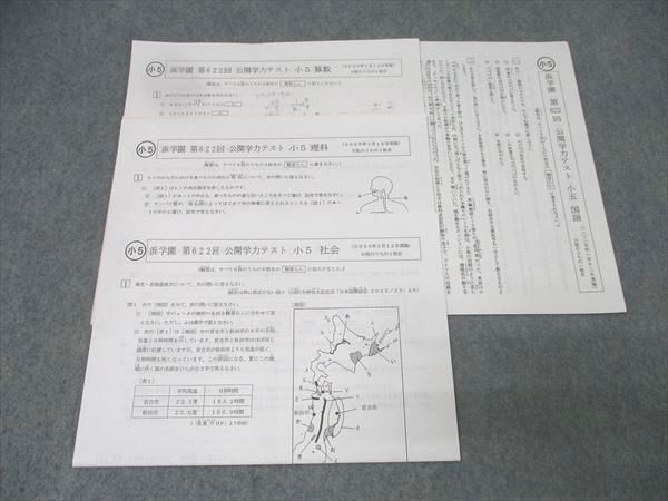 本 浜学園 小5 第622回 公開学力テスト 国語/算数/理科/社会 2025
