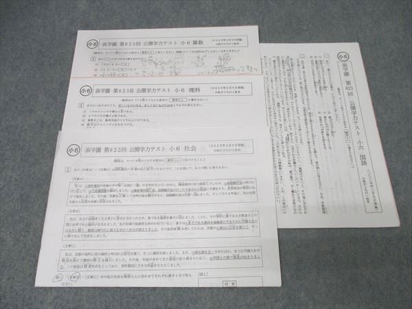 浜学園 小6 第623回 公開学力テスト 国語/算数/理科/社会 2025年