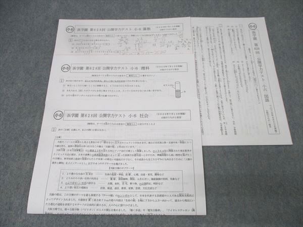 小6公開学力テスト2025年、2024年、2023年 算数、理科、社会 浜学園 小