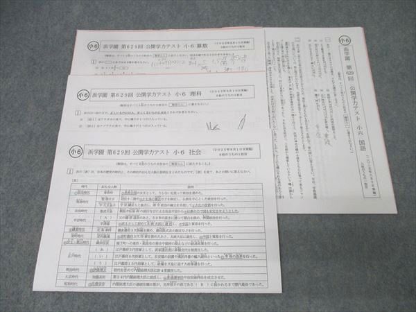 浜学園 小6 オンライン 第629回 公開学力テスト 国語⁄算数⁄理科