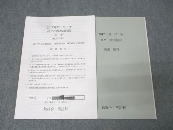 鉄緑会 校内模試 高2 英語 2017年度 第1回 鉄緑会 校内模試 高2 英語 2017年度 第1回 鉄緑会 第2回 高2校内模試