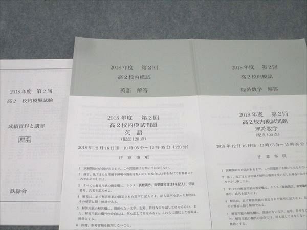 鉄緑会 2018年度 第2回 高2校内模試【講評付き】 2018年
