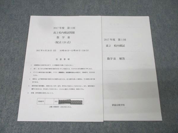 鉄緑会 校内模試 数学 高2 第1回 2017年度 鉄緑会 2017年度 第1回 高2校内模試 数学III 2017年8月実施【書き込み