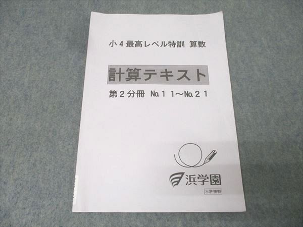 浜学園 小4 最高レベル特訓 算数 計算テキスト 第2分冊 No.11～No.21