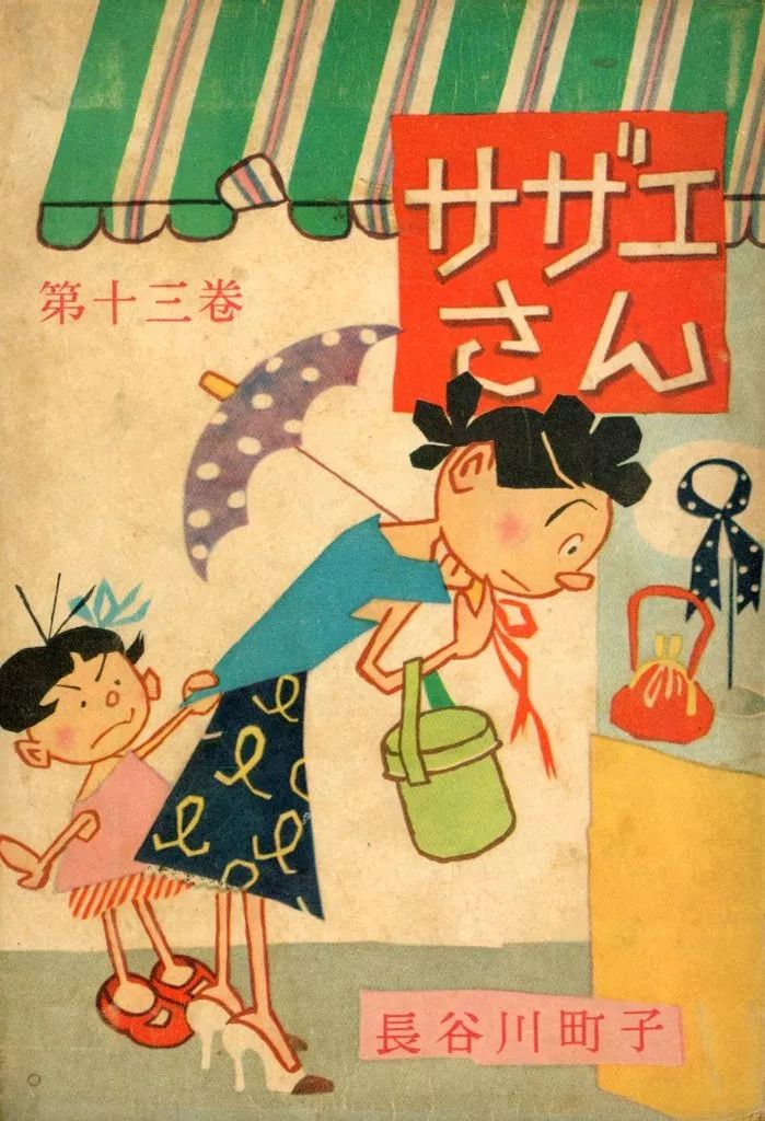 中古】B6コミック ≪青年コミック≫ サザエさん(姉妹社) 第十三巻