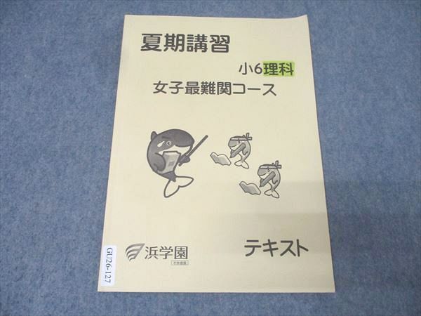 浜学園 小6 夏期講習 理科 女子最難関コース テキスト 2022 005s2B