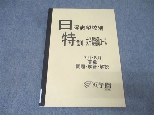 浜学園 日曜志望校別特訓 女子最難関コース 7月・8月 算数 テキスト