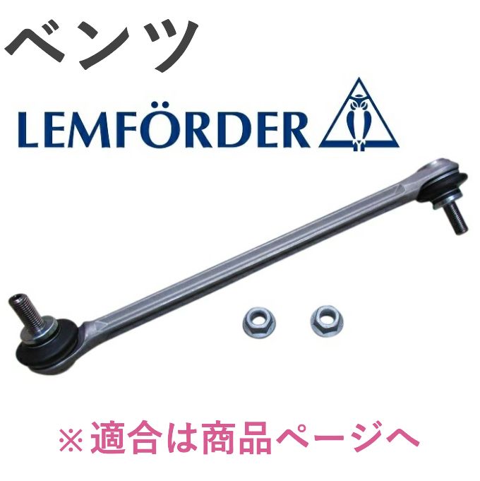 ベンツ W218 コレクション CLSクラス W212 Eクラス LEMFORDER製 スタビ