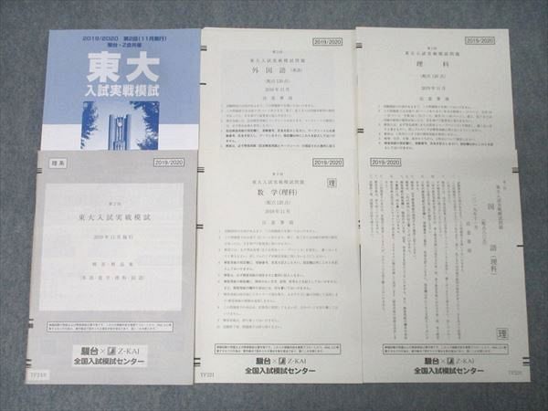 駿台 Z-KAI 第2回東大入試実戦模試 理系 過去問セット　ほか＋ 数量限定，格安 駿台/Z会 第2回 東京大学 東大入試実戦模試 2019