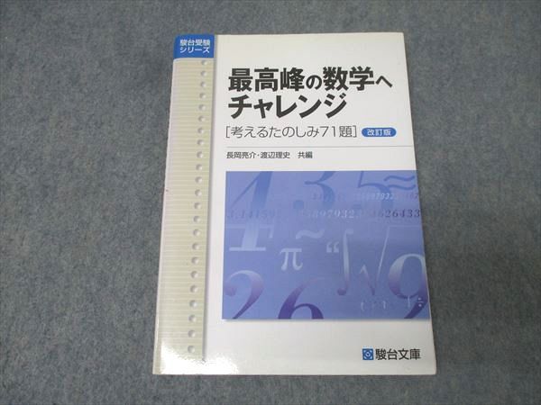 駿台文庫 最高峰の数学へチャレンジ 改訂版 状態良 2005 長岡亮介/渡辺