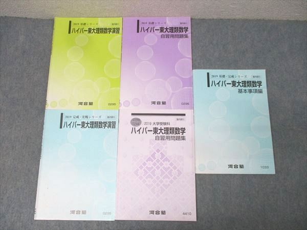 河合塾 東京大学 ハイパー東大理類数学演習/基本事項編/自習用問題集等