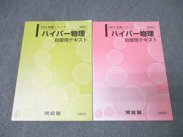 河合塾 ハイパー物理 自習用テキスト 通年セット 2019 計2冊 苑田尚之