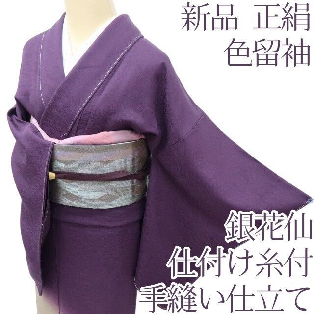 百華 Y 4148 銀花仙 仕付け糸付 手縫い仕立て 正絹 色留袖 着物