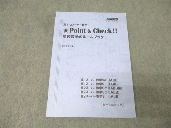 駿台 高1・2スーパー数学 Point＆Check!! 高校数学のルールブック