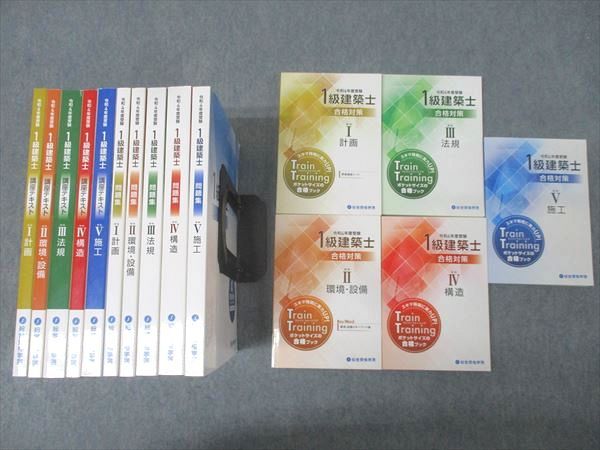 総合資格学院 1級建築士 講座テキスト/問題集/トレイントレーニング