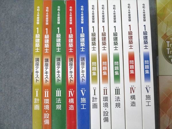 総合資格学院 1級建築士 講座テキスト/問題集/トレイントレーニング
